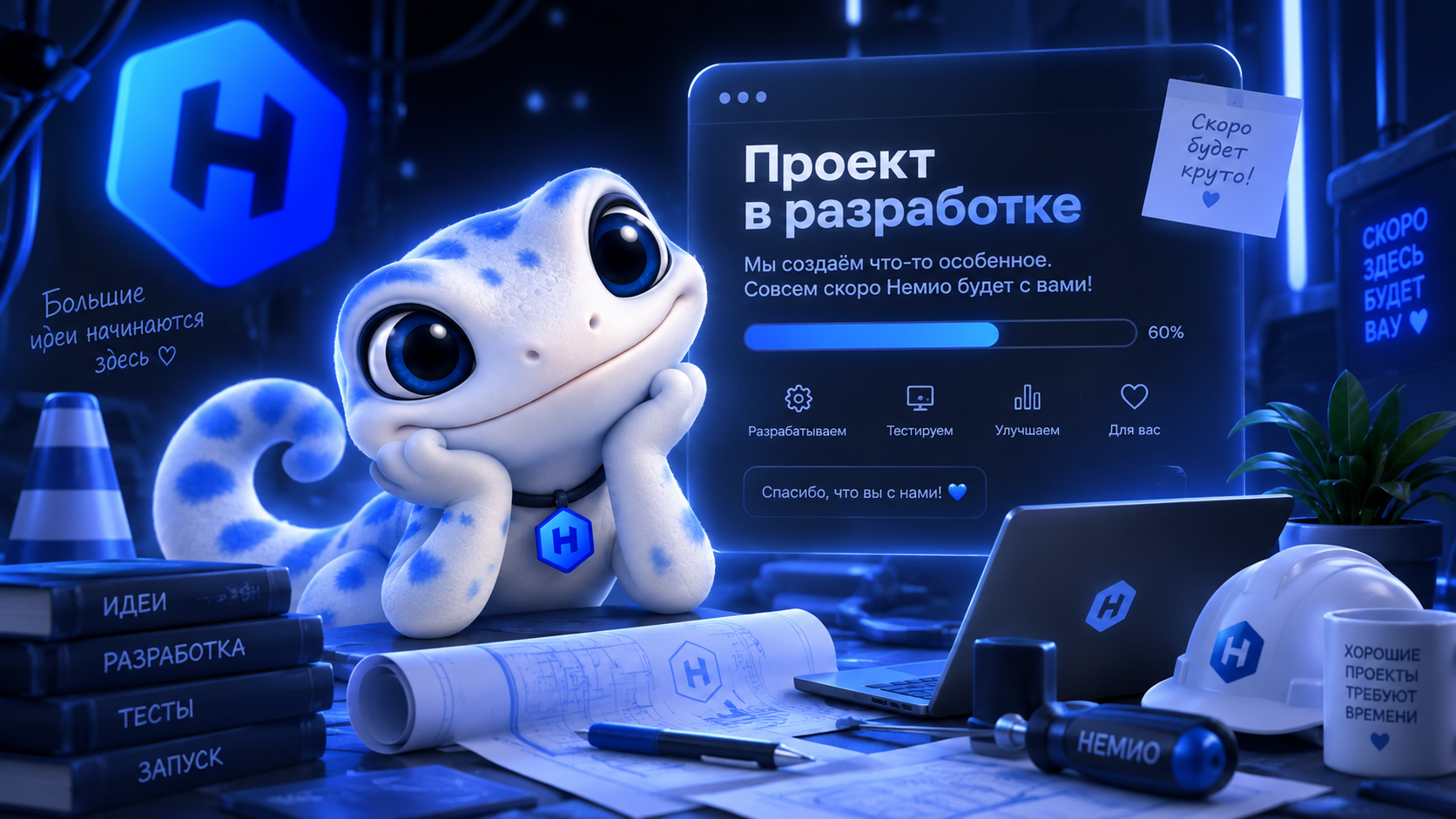 Проект в разработке. Совсем скоро Немио будет с вами.